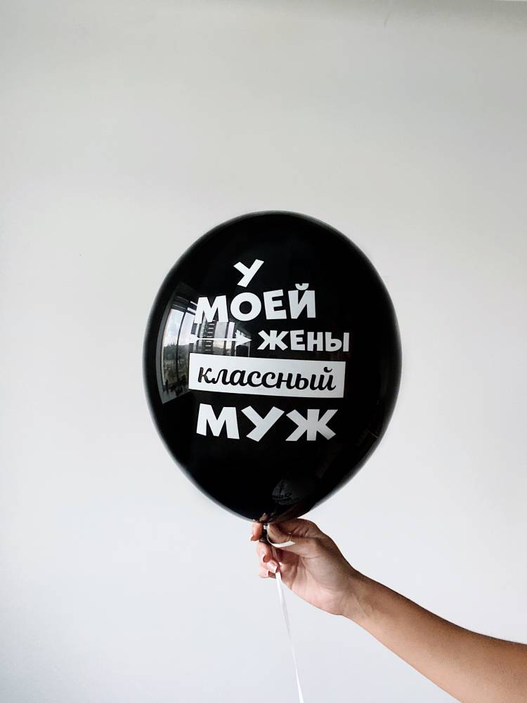 Куля повітряна Найкраща Дружина фрази