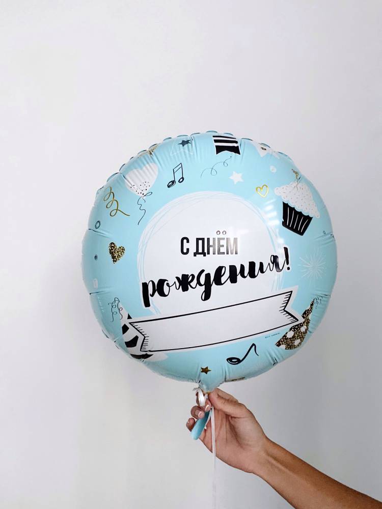 Шар фольгированный Напиши Сам (С ДР)