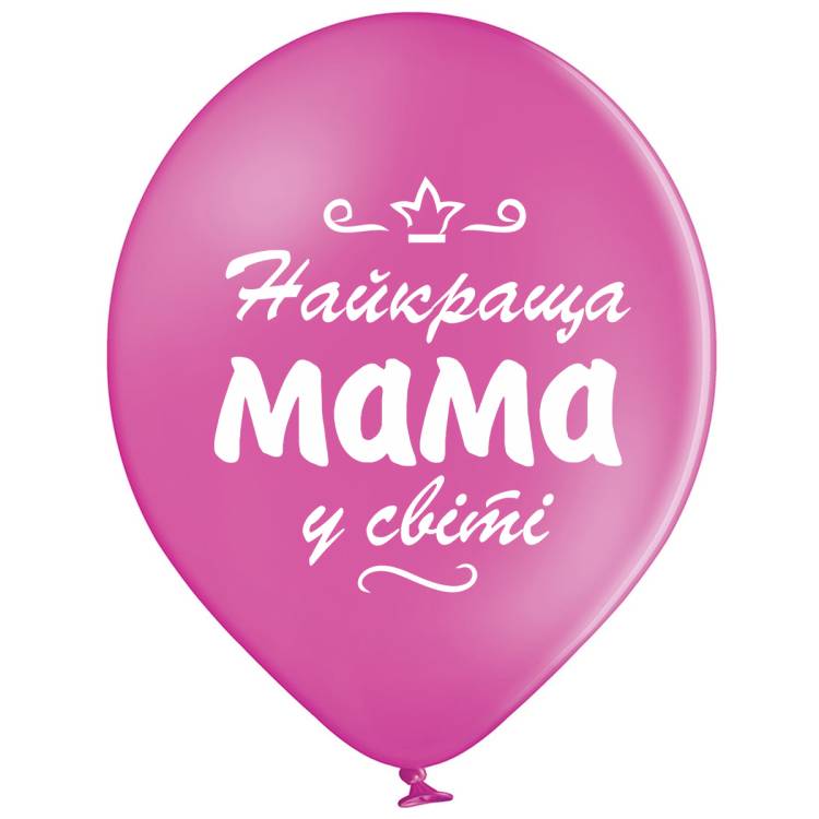 Кулька повітряна "Найкраща Мама"