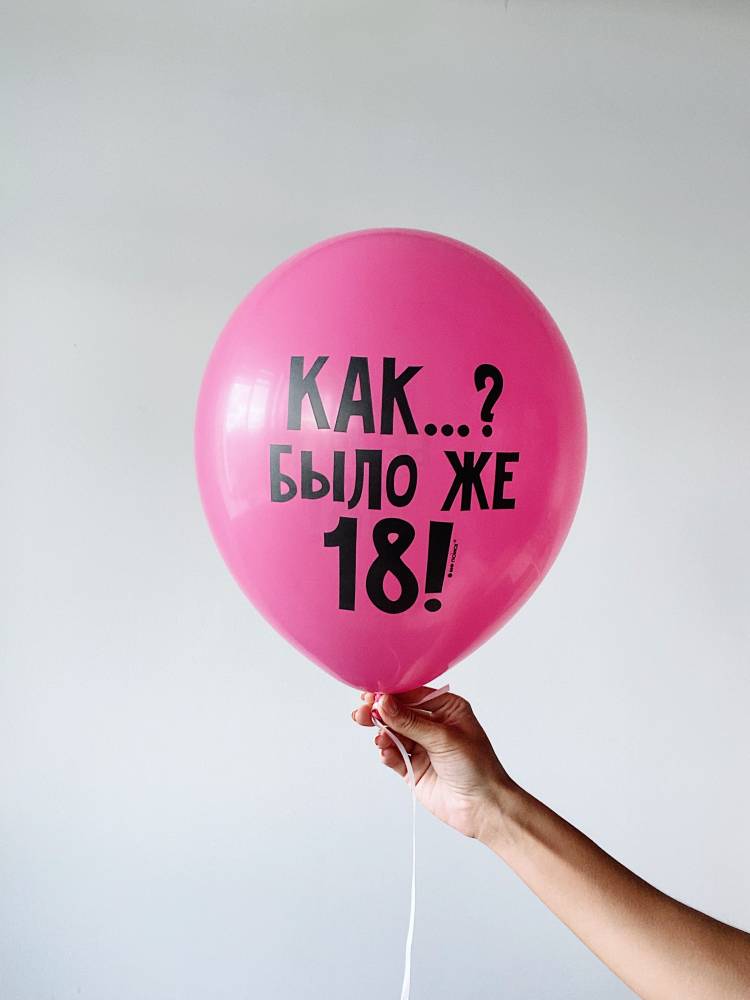 Шар воздушный Оскорбления для Неё (с ДР)
