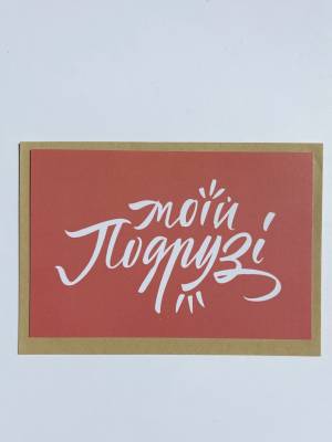 Листівка дизайнерська 