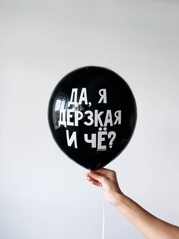Шар воздушный Оскорбления для Неё (с ДР)