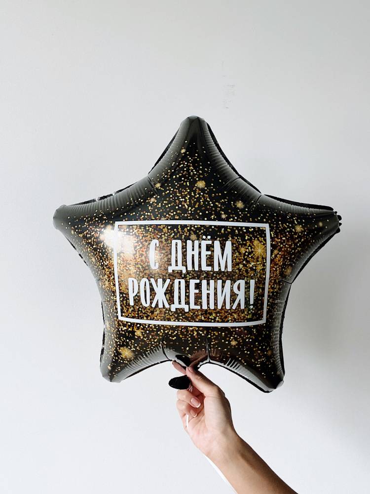 Куля фольгована З днем народження Салют