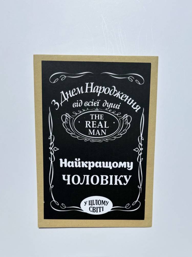 Листівка дизайнерська "Найкращому чоловіку"