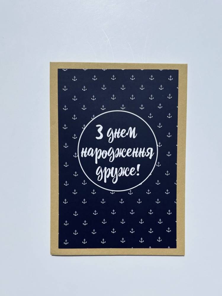 Листівка дизайнерська "З Днем Народження, друже"