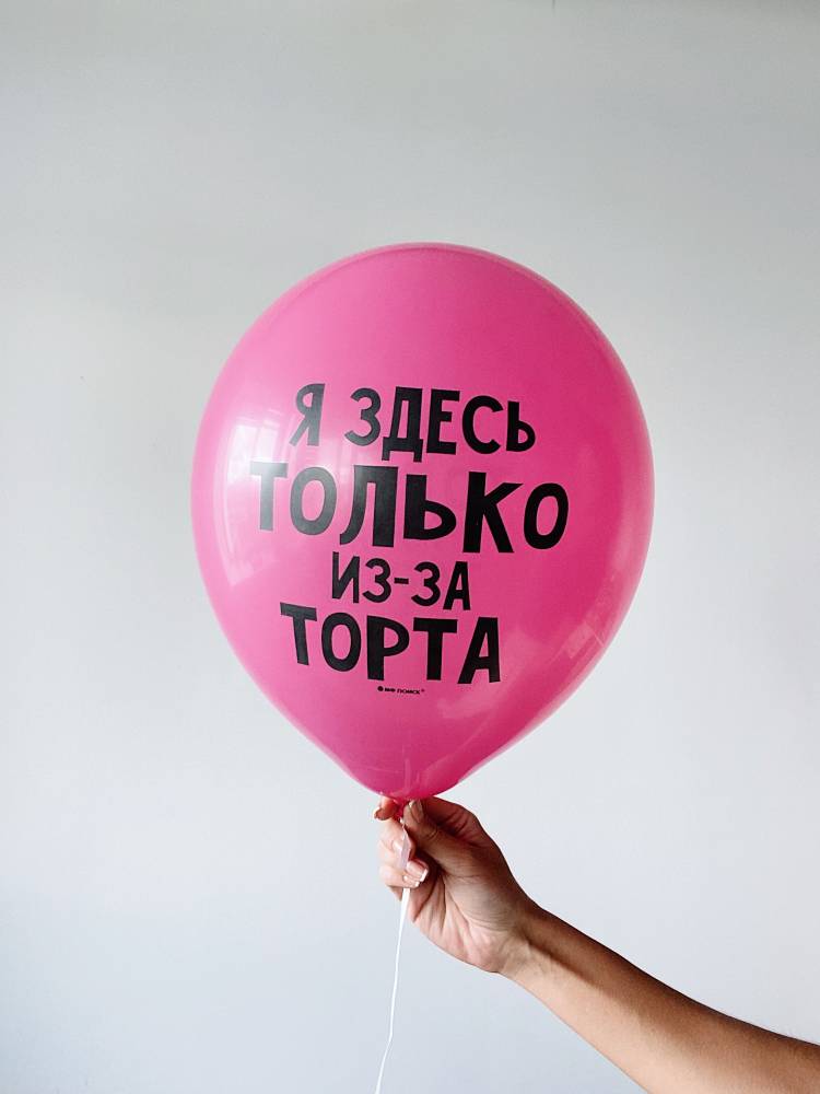 Шар воздушный Оскорбления для Неё (с ДР)