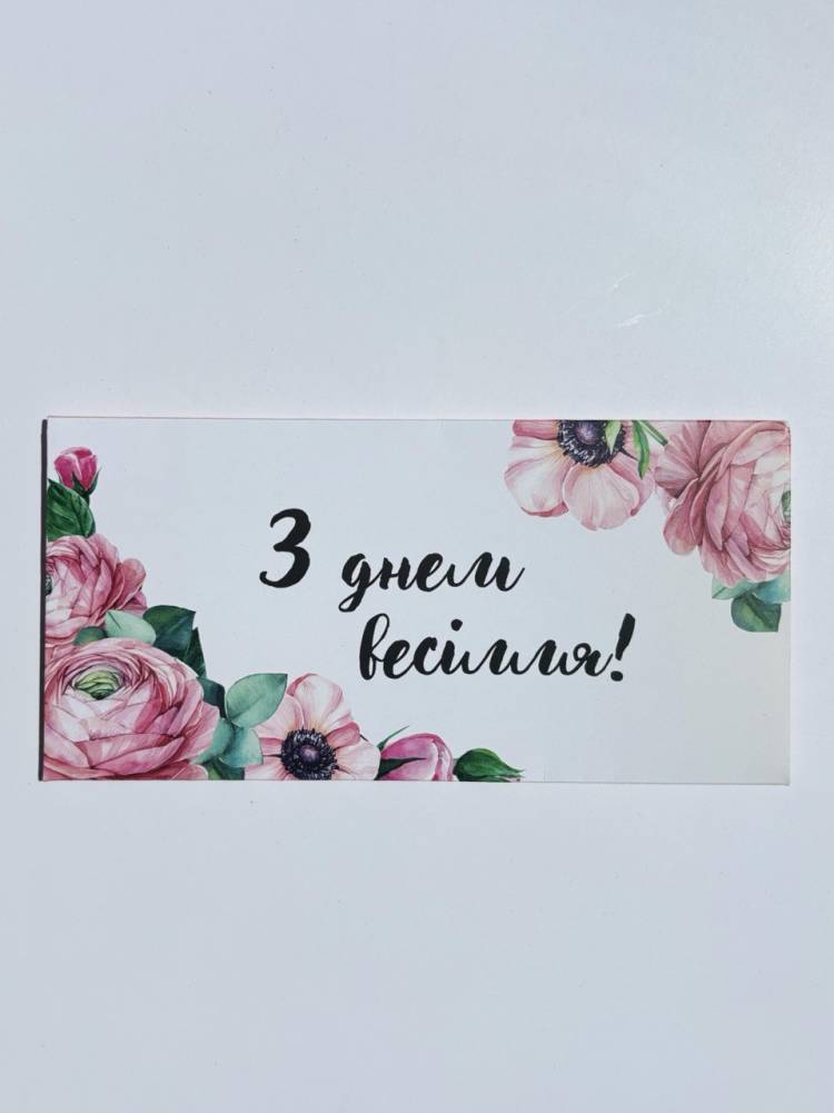 Конверт для грошей  "З днем весілля "